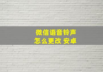 微信语音铃声怎么更改 安卓